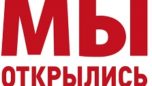 мы открылись